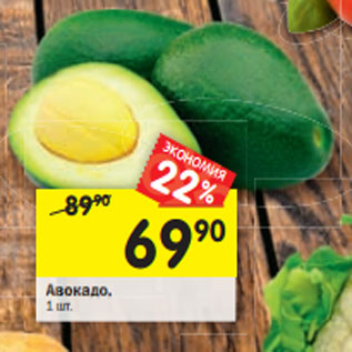 Акция - Авокадо, 1 шт
