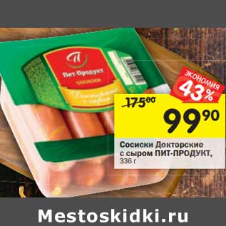 Акция - Сосиски Докторские с сыром Пит-Продукт