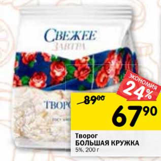 Акция - Творог Большая Кружка 5%