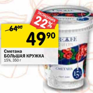 Акция - Сметана Большая Кружка 15%