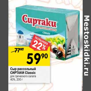 Акция - Сыр рассольный Сиртаки Classic