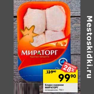 Акция - Бедро куриное Мираторг