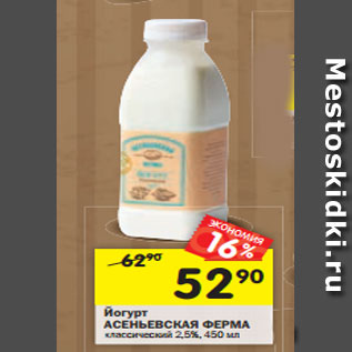 Акция - Йогурт АСЕНЬЕВСКАЯ ФЕРМА классический 2,5%, 450 мл