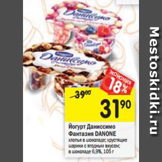 Акция - Йогурт Даниссимо Фантазия DANONE хлопья в шоколаде; хрустящие шарики с ягодным вкусом; в шоколаде 6,9%, 105 г