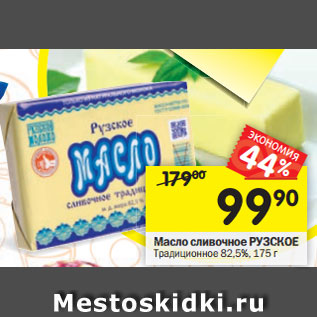 Акция - Масло сливочное РУЗСКОЕ Традиционное 82,5%, 175 г