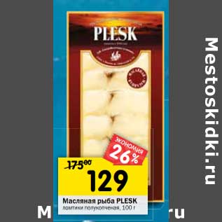 Акция - Масляная рыба Plesk