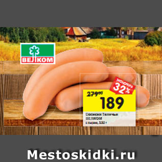 Акция - Сосиски Телячьи ВЕЛКОМ с сыром, 530 г