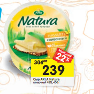 Акция - Сыр ARLA Natura сливочный 45%, 400 г