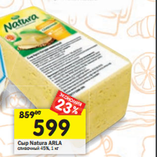 Акция - Сыр ARLA Natura сливочный 45%, 400 г