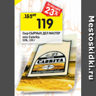 Акция - Сыр СЫРНЫХ ДЕЛ МАСТЕР mix Cabrita 50%, 100 г