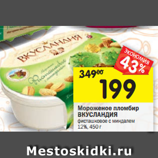 Акция - Мороженое пломбир ВКУСЛАНДИЯ фисташковое с миндалем 12%, 450 г