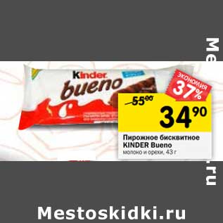Акция - Пирожное бисквитное Kinder Bueno