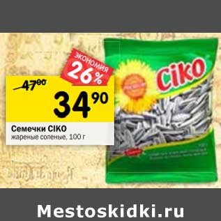 Акция - Семечки Ciko