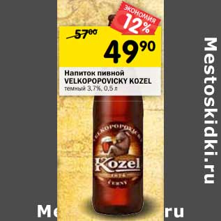 Акция - Напиток пивной Velkopopovicky Kozel