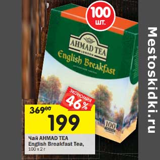 Акция - Чай AHMAD TEA English Breakfast Tea, 100 х2г
