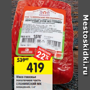 Акция - Мясо говяжье лопаточная часть СЛОНИМСКИЙ МК охлажденное, 1 кг