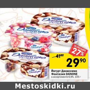 Акция - Йогурт Даниссимо Фантазия Danone 6,9%