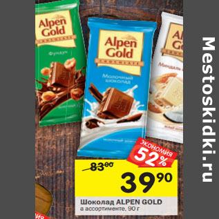 Акция - Шоколад ALPEN GOLD