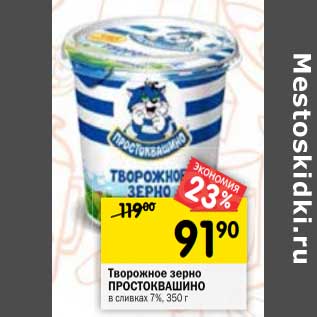 Акция - Творожное зерно Простоквашино в сливках 7%