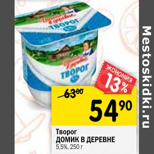 Акция - Творог Домик в деревне 5,5%