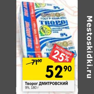 Акция - Творог Дмитровский 9%