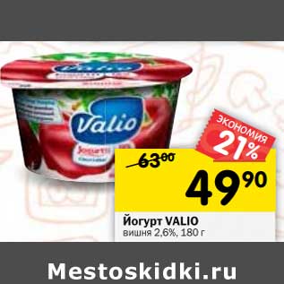 Акция - Йогурт Valio вишня 2,6%