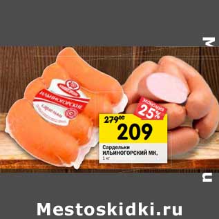 Акция - Сардельки Ильиногорский МК