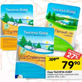 Акция - Сыр Тысяча Озер