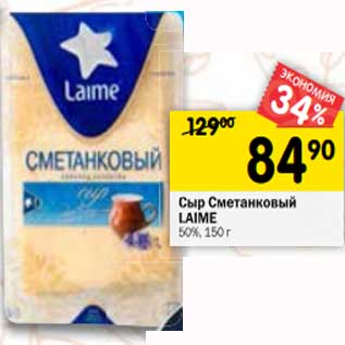 Акция - Сыр Сметанковый Laime 50%