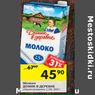 Акция - Молоко Домик в деревне стерилизованное 2,5%