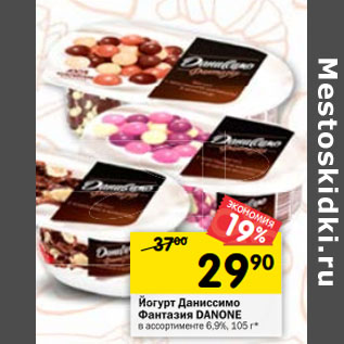 Акция - Йогурт Даниссимо Фантазия Danone 6,9%