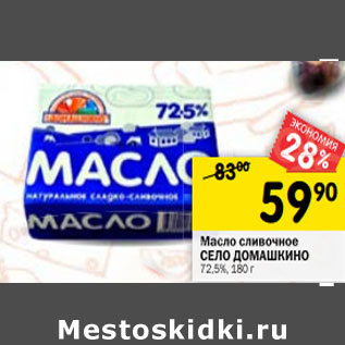 Акция - Масло сливочное СЕЛО ДОМАШКИНО 72,5%