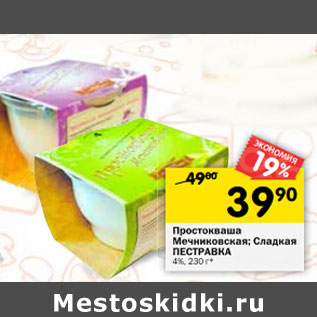 Акция - Простокваша Мечниковская; Сладкая ПЕСТРАВКА 4%,