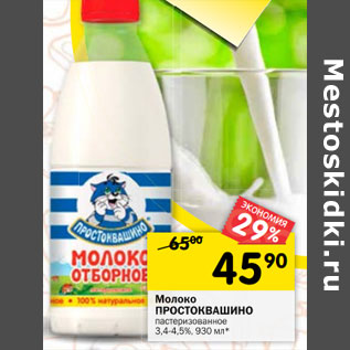 Акция - Молоко ПРОСТОКВАШИНО пастеризованное 3,4-4,5%,