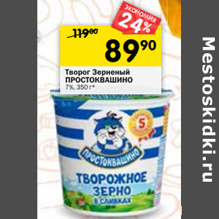 Акция - Творог Зерненый ПРОСТОКВАШИНО 7%