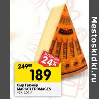 Акция - Сыр Грюйер MARGOT FROMAGES 45%,