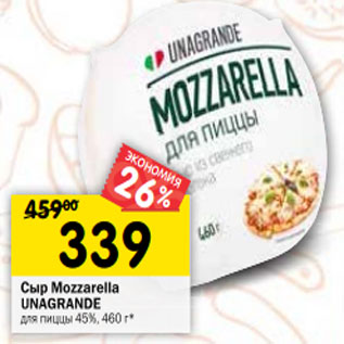 Акция - Сыр Мozzarella UNAGRANDE для пиццы 45%