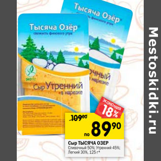 Акция - Сыр ТЫСЯЧА ОЗЕР 30%,