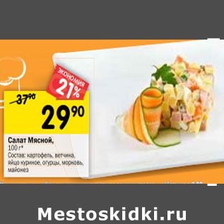 Акция - Салат Мясной