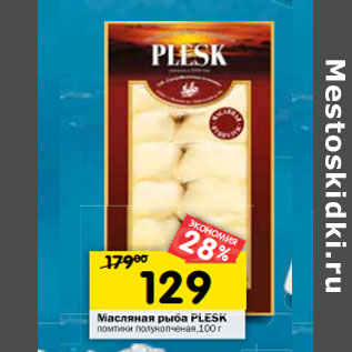 Акция - Масляная рыба Plesk