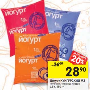 Акция - Йогурт Кунгурский МЗ