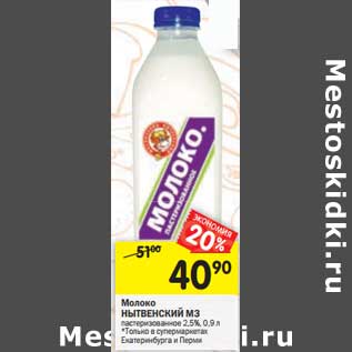 Акция - Молоко Нытвенский МЗ пастеризованное 2,5%
