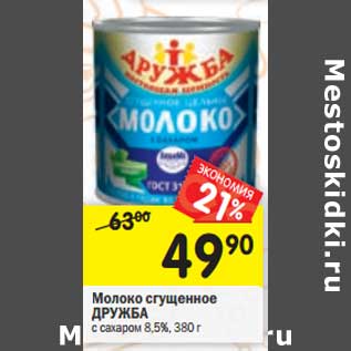 Акция - Молоко сгущенное Дружба с сахаром 8,5%