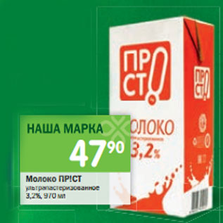 Акция - Молоко ПР!СТ ультрапастеризованное 3,2%,