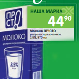 Акция - Молоко ПР!СТО ультрапастеризованное 2,5%,