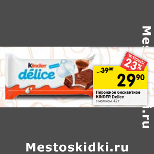 Акция - Пирожное бисквитное Kinder Delice