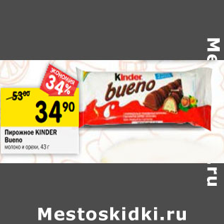 Акция - Пирожное бисквитное Kinder Bueno