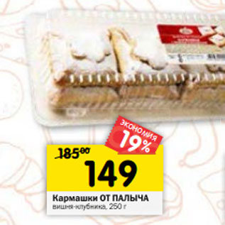 Акция - Кармашки ОТ ПАЛЫЧА вишня-клубника