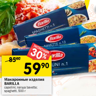 Акция - Макаронные изделия Barilla