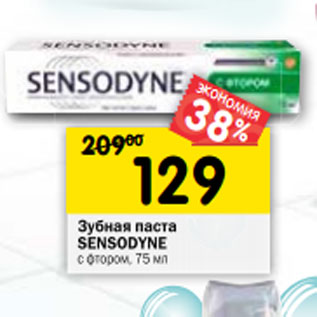 Акция - Зубная паста Sensodyne